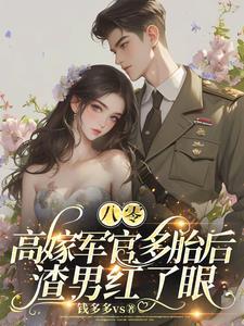 重生俏军医首长超给力txt