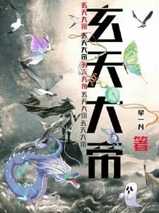 玄天大帝第七签解签