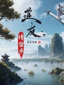 道友请留步最新攻略