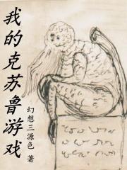 我的克苏鲁有点不一样