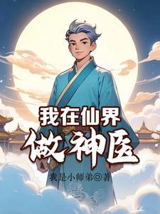 仙界小神医