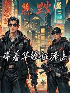 港综红色大枭雄鬼吹灯网