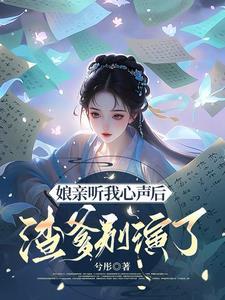全家都靠我稳住偏执大佬247