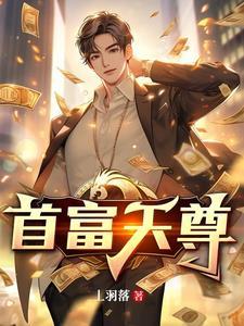 首富身份惊艳众人短剧全集免费观看