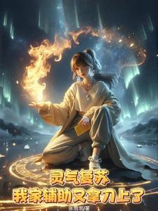 我辅助治疗系单挑无敌女主图片