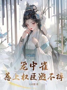 笼中雀惹上权臣逃不掉云间雾