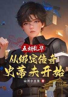 五胡乱华始末