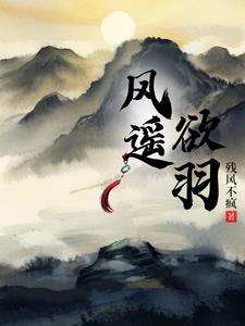 逍遥医仙风欲语