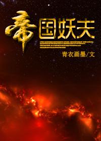 妖国帝王妻