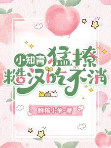 娇宠知青