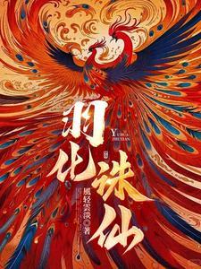羽化诛仙阵