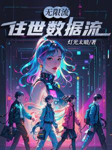 无限流修真爽文