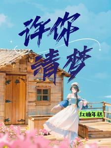 许你时时清甜全本免费阅读