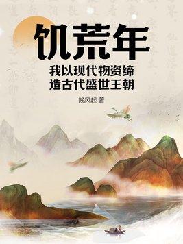 饥荒年代(末世)