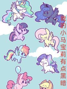 黑暗同人小马宝莉