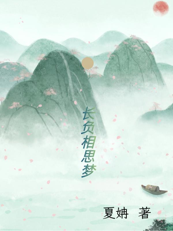 相思长梦河2阅读