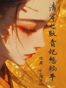 最好看的清穿四爷后院的
