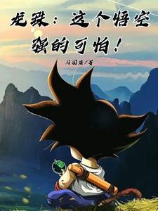 龙珠悟空的实力