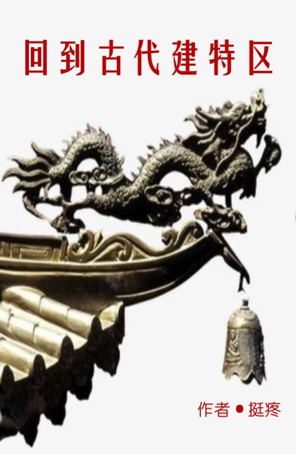 回到古代去当官百度百科