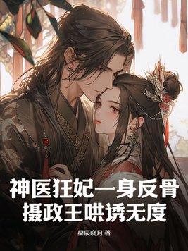 神医狂妃全文阅读