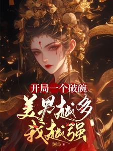 开局一个碗都不敢这么写