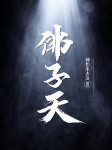 佛子天txt