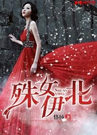 殊女伊北龙川番外怀孕