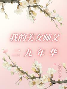 我的美女师父都无敌了笔趣阁