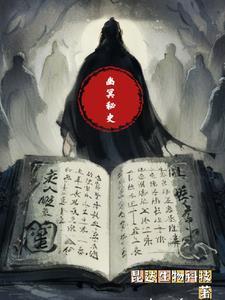 幽冥解析