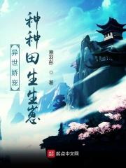 异世种田发展文