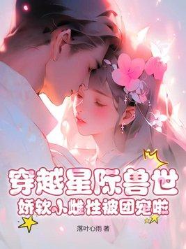 穿越兽世星际