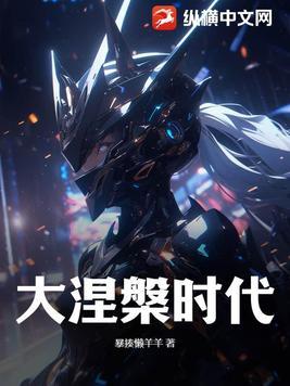 大涅盘时代是什么