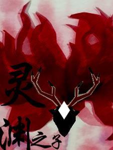 灵渊之寒探灵