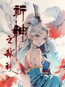 浮生莲影穿越录