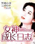 女神成长日志 黑嫂