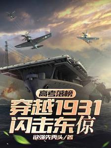 高考落榜的我能穿越诸天