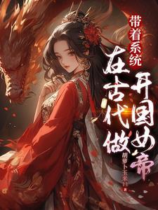 带着系统去古代 叶凉衣