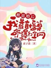 退婚后我靠美食红遍全星