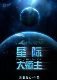 星际大领主 ...