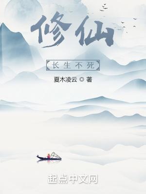 长生不死修为