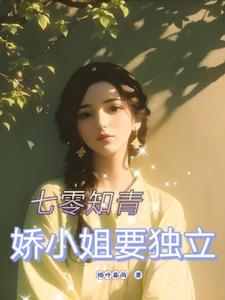 七零知青的小媳妇