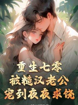 重生七零糙汉老公撩宠