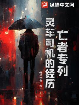 亡者专列灵车司机的经历 俺是神龟