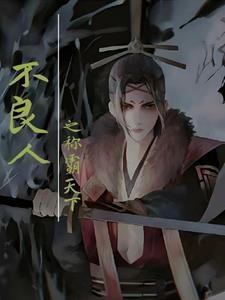 不良人第一季大反派是谁