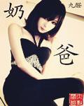 奶爸王子加盟