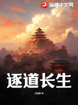 逐道长青无错