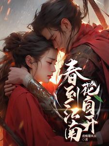 春到江南花自开TXT