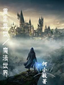 重生异世魔法世界日本动漫推荐