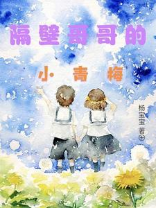 隔壁竹马哥哥
