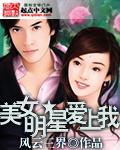 女明星看上我了